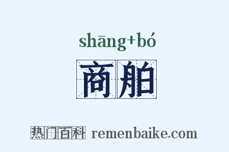商舶是什么意思的图片